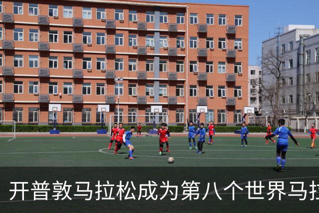 开普敦马拉松成为第八个世界马拉松大满贯赛事