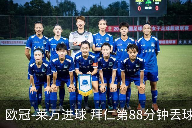 欧冠-莱万进球 拜仁第88分钟丢球1-1平爆冷出局