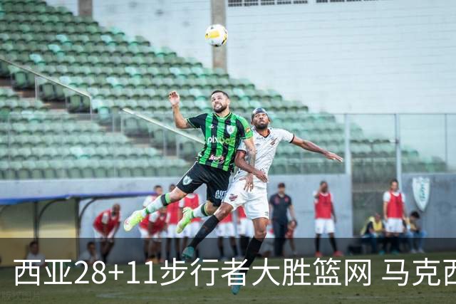 西亚28+11步行者大胜篮网 马克西20分76人灭蜂