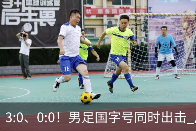 3:0、0:0！男足国字号同时出击 成年男足战平泰国 U23大胜塔吉克！